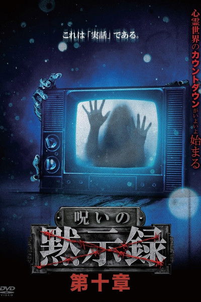 Poster do Filme 呪いの黙示録 第十章