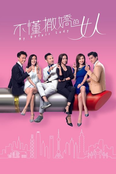 poster for My Unfair Lady