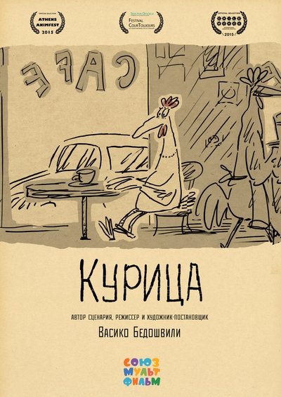 Poster do Filme Курица