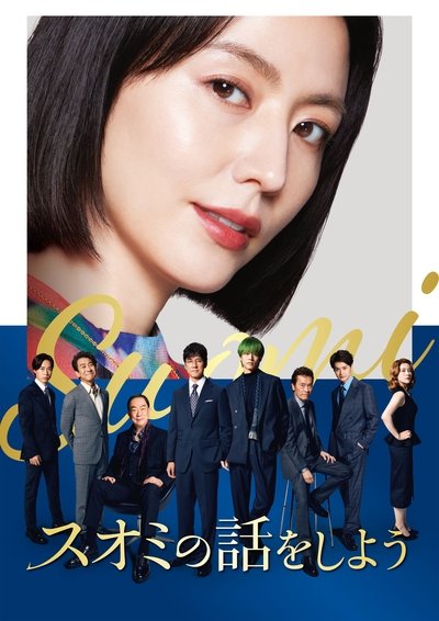 Poster do Filme スオミの話をしよう