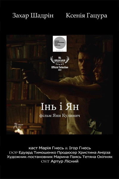 Poster do Filme Інь і Ян