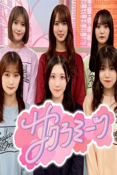 poster for サクラミーツ