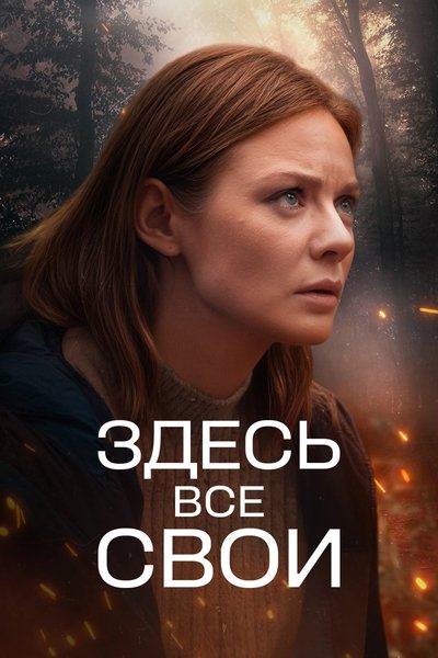 poster for Здесь все свои