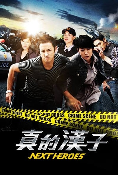 poster for 真的漢子