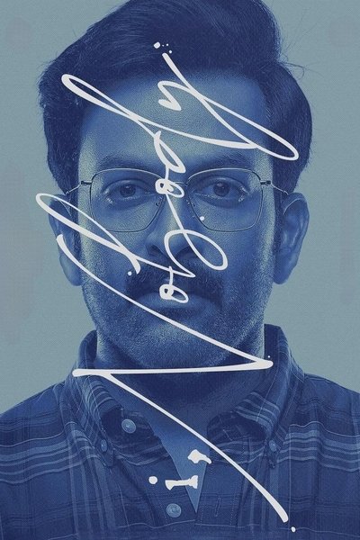 Poster do Filme I, നോബഡി