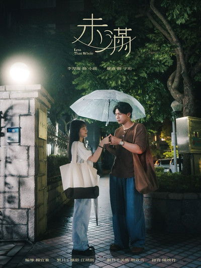 Poster do Filme 未滿