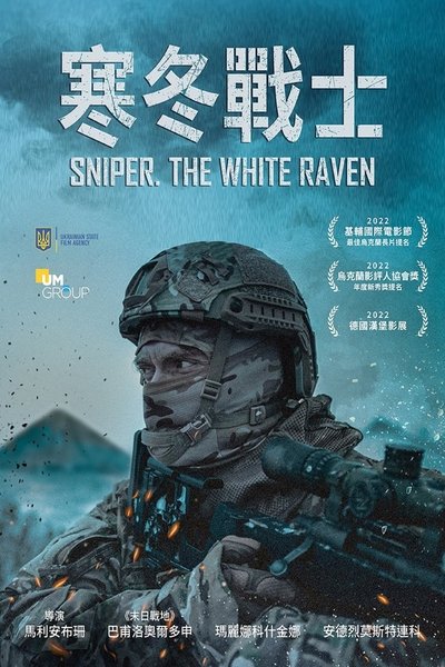 狙击手·白乌鸦