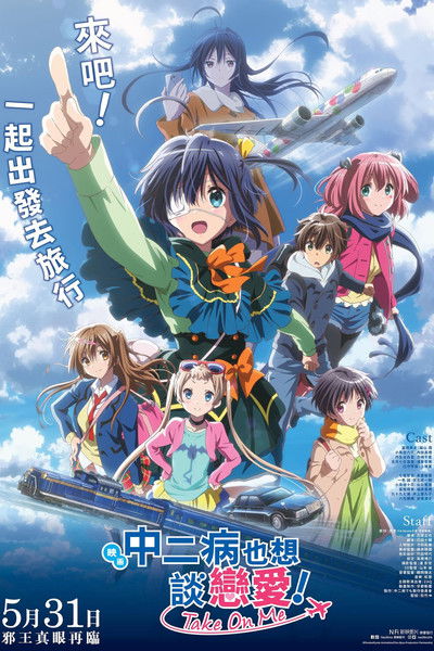 剧场版 中二病也要谈恋爱！ -Take On Me-