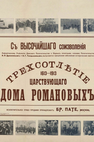 Tercentenary of the Romanov Dynasty's Accession