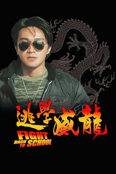 Poster do Filme 逃學威龍
