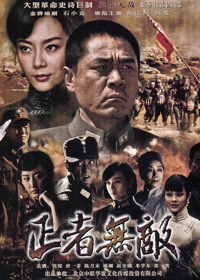 poster for 正者无敌