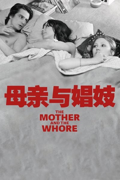 母亲与娼妓