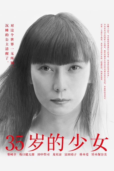 35岁的少女