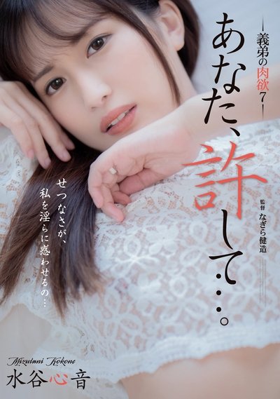 Poster do Filme あなた、許して…。 義弟の肉欲7