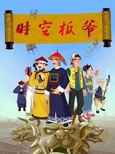 poster for 时空板爷