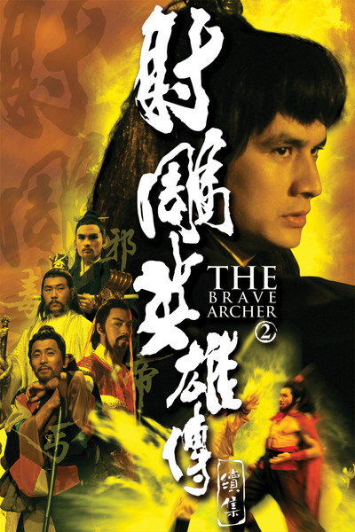 射鵰英雄傳續集