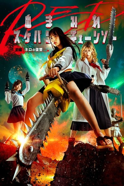Poster for the movie Bloody Chainsaw Girl Returns: Revenge of Nero