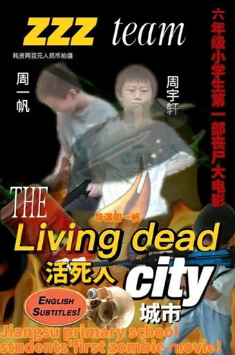 Poster do Filme 活死人城市