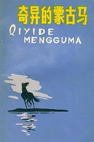 Poster do Filme 奇异的蒙古马