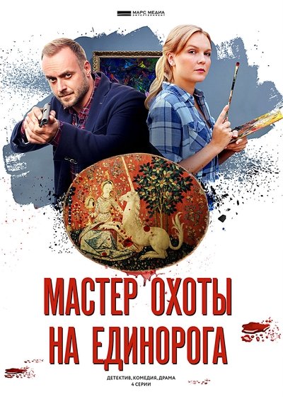 poster for Мастер охоты на единорога