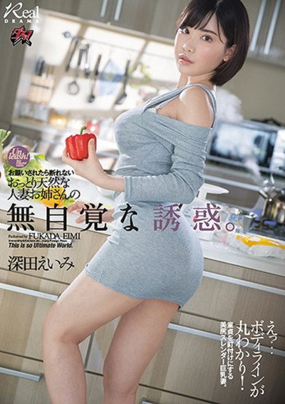 DASD-710 お願いされたら断れないおっとり天然な人妻お姉さんの無自覚な誘惑- 深田えいみ