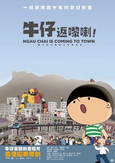 Poster do Filme 牛仔返嚟喇！
