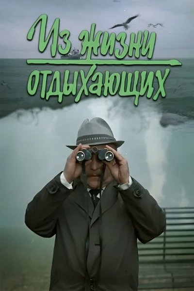 Poster for the movie Iz zhizni otdykhayushchikh
