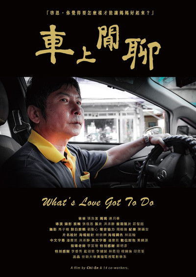 Poster do Filme 車上閒聊