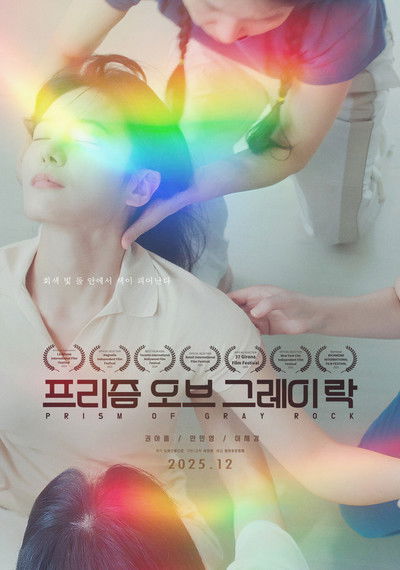 Poster do Filme 프리즘 오브 그레이 락