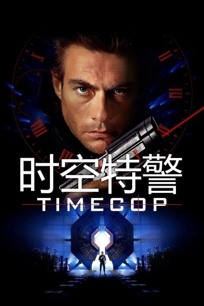 时空特警