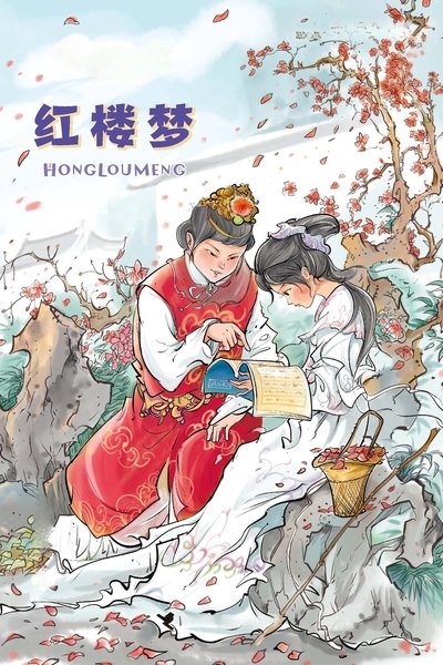 poster for 红楼梦