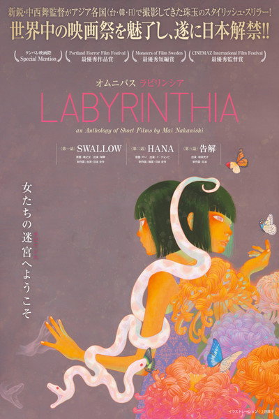 LABYRINTHIA／ラビリンシア