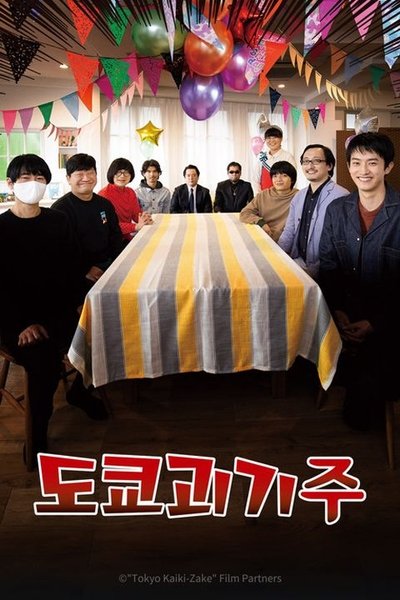 poster for Tokyo Kaiki Zake
