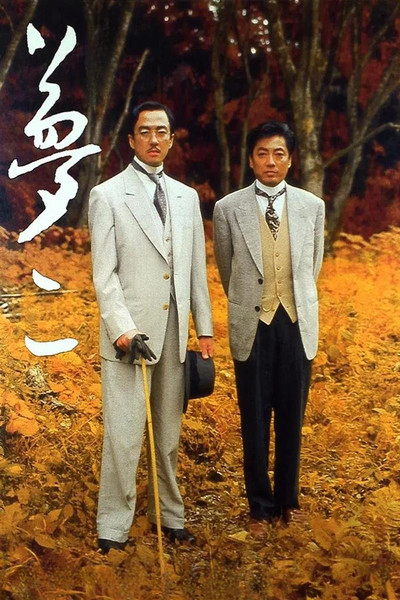 Poster do Filme Yumeji