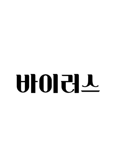 Watch Now!바이러스 Movie Online Putlocker