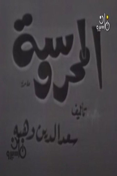 المحروسة