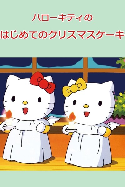 movie poster for Hello Kitty's First Christmas Cake