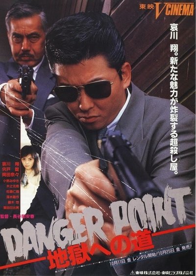 Watch!(1991) Danger Point: 地獄への道 Full Movie Online