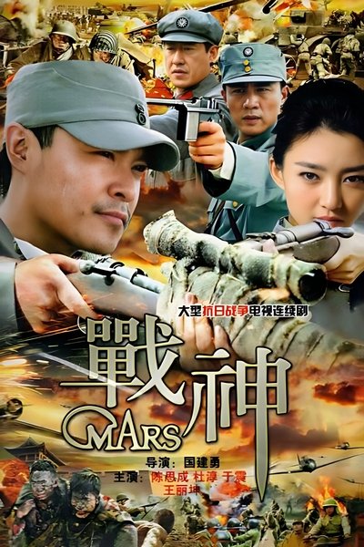 poster for 战神