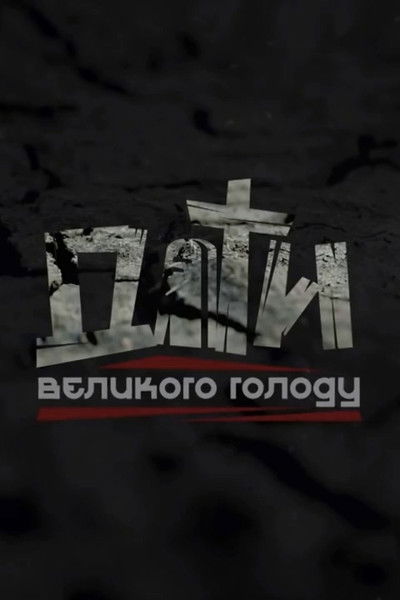 Poster do Filme Діти Великого голоду