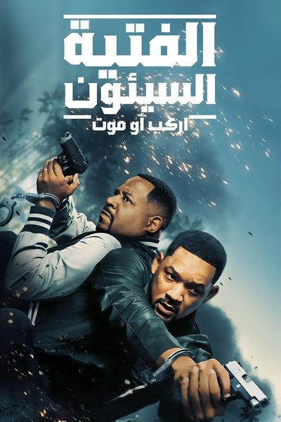 باد بويز: رايد اور داي