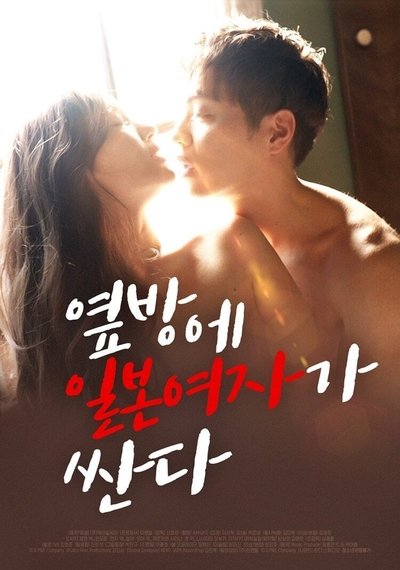 Poster for the movie Japanese Woman is Cheap in the Next Room