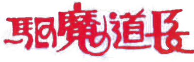 Exorcist Master Logo