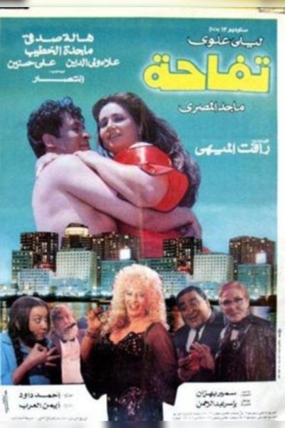 Watch!تفاحه Movie Online