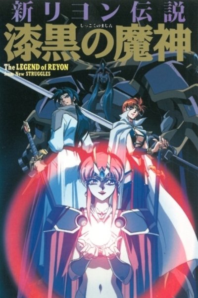 Poster do Filme 新リヨン伝説 漆黒の魔神