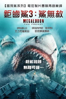 疯狂巨齿鲨