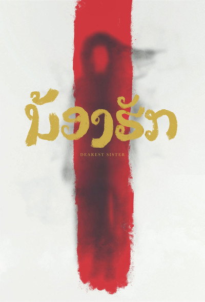 Poster do Filme ນ້ອງຮັກ