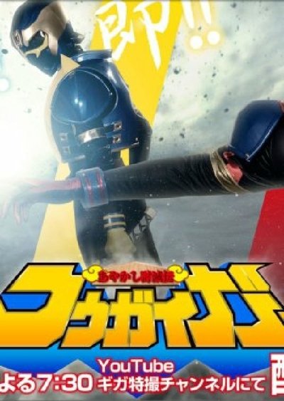 poster for Ayakashi Tometsu-Den Kougaiger