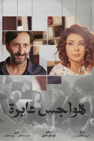 هواجس عابرة