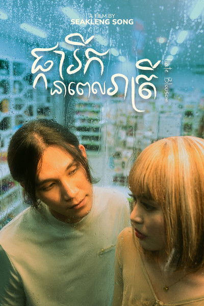 Poster do Filme ផ្ការីកនាពេលរាត្រី